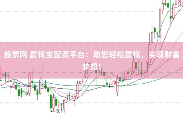股票网 赢钱宝配资平台：助您轻松赢钱，实现财富梦想！