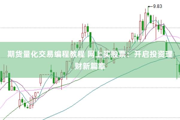 期货量化交易编程教程 网上买股票：开启投资理财新篇章
