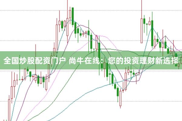 全国炒股配资门户 尚牛在线：您的投资理财新选择