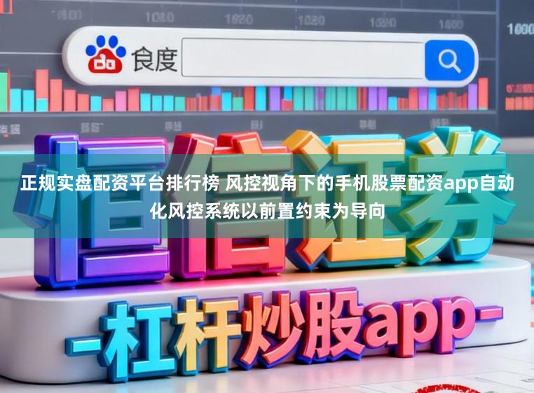正规实盘配资平台排行榜 风控视角下的手机股票配资app自动化风控系统以前置约束为导向