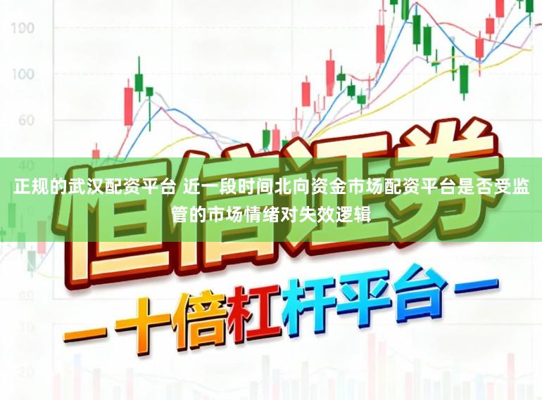 正规的武汉配资平台 近一段时间北向资金市场配资平台是否受监管的市场情绪对失效逻辑