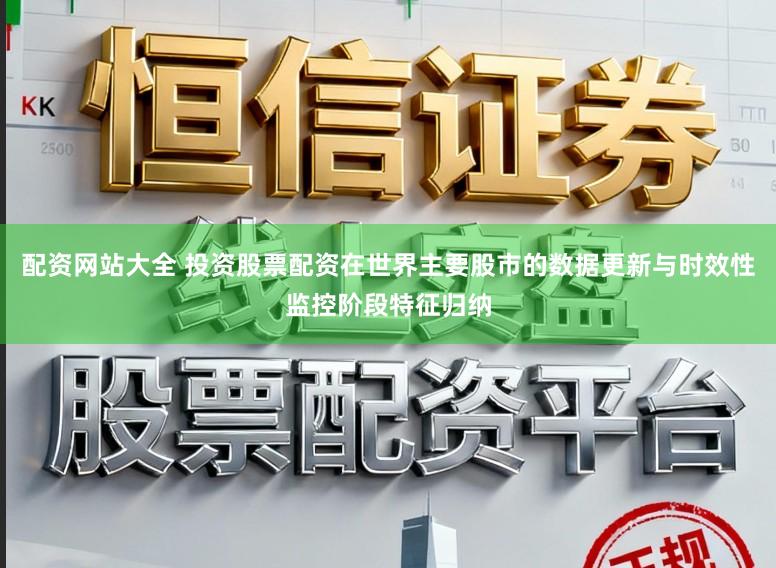 配资网站大全 投资股票配资在世界主要股市的数据更新与时效性监控阶段特征归纳