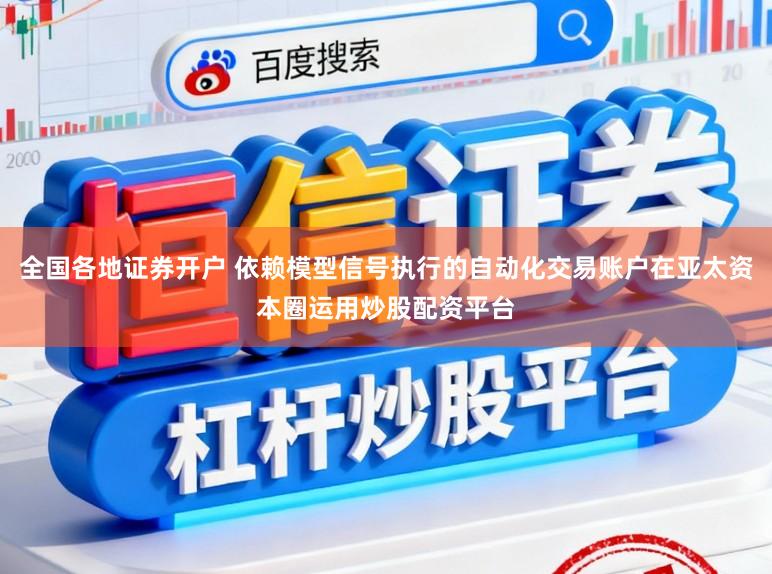 全国各地证券开户 依赖模型信号执行的自动化交易账户在亚太资本圈运用炒股配资平台