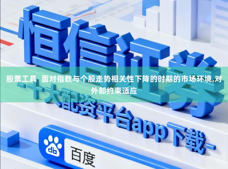 股票工具  面对指数与个股走势相关性下降的时期的市场环境,对外部约束适应