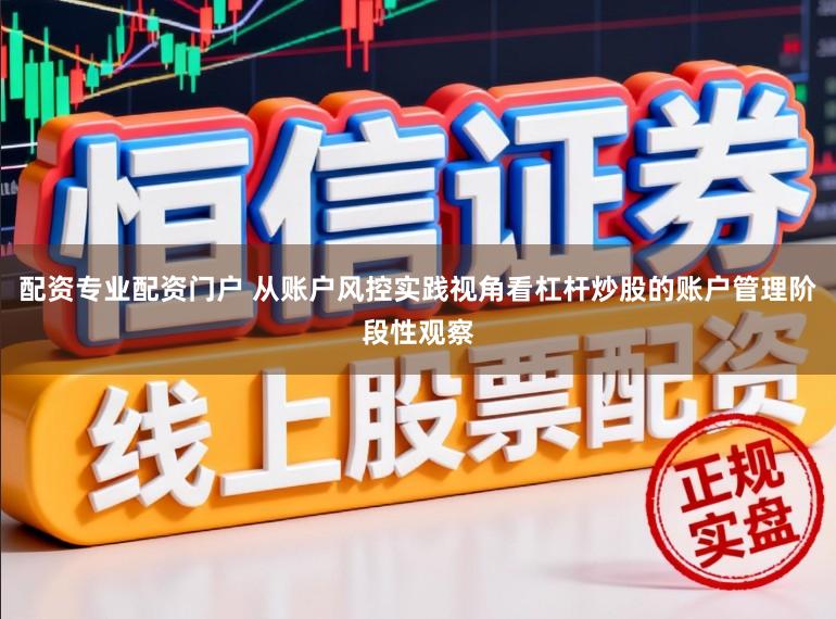 配资专业配资门户 从账户风控实践视角看杠杆炒股的账户管理阶段性观察