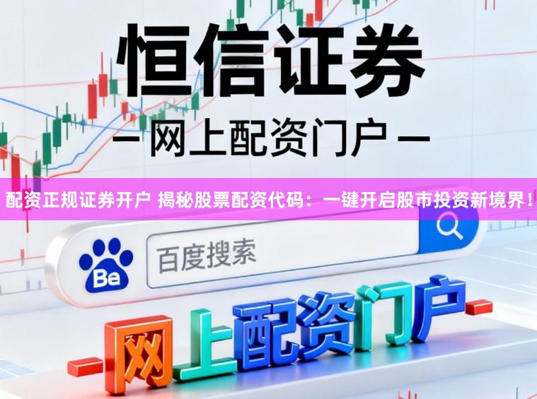 配资正规证券开户 揭秘股票配资代码：一键开启股市投资新境界！