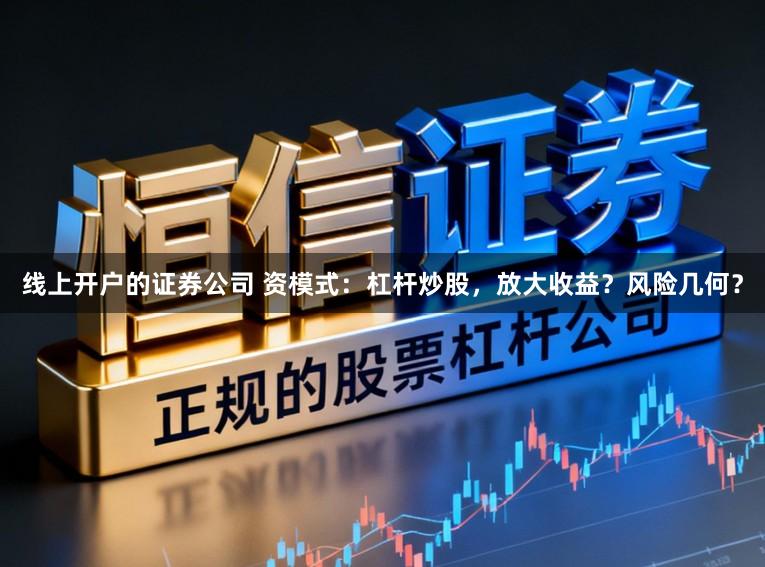 线上开户的证券公司 资模式：杠杆炒股，放大收益？风险几何？