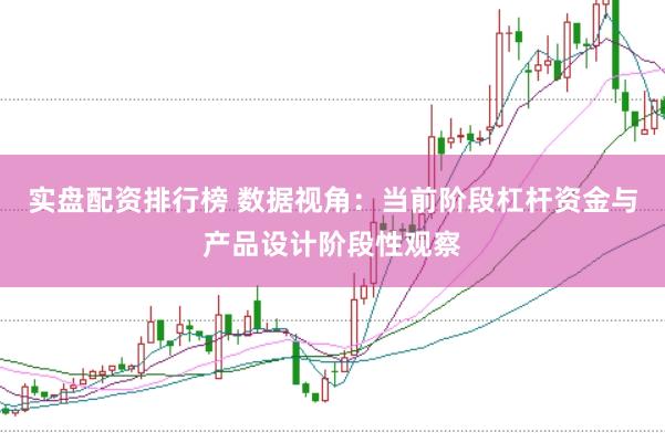 实盘配资排行榜 数据视角：当前阶段杠杆资金与产品设计阶段性观察