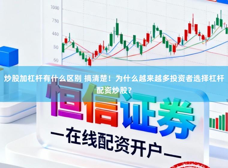 炒股加杠杆有什么区别 搞清楚！为什么越来越多投资者选择杠杆配资炒股？