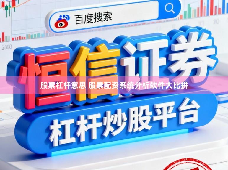 股票杠杆意思 股票配资系统分析软件大比拼