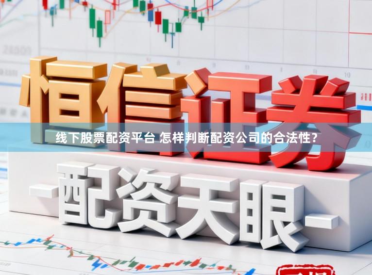 线下股票配资平台 怎样判断配资公司的合法性？