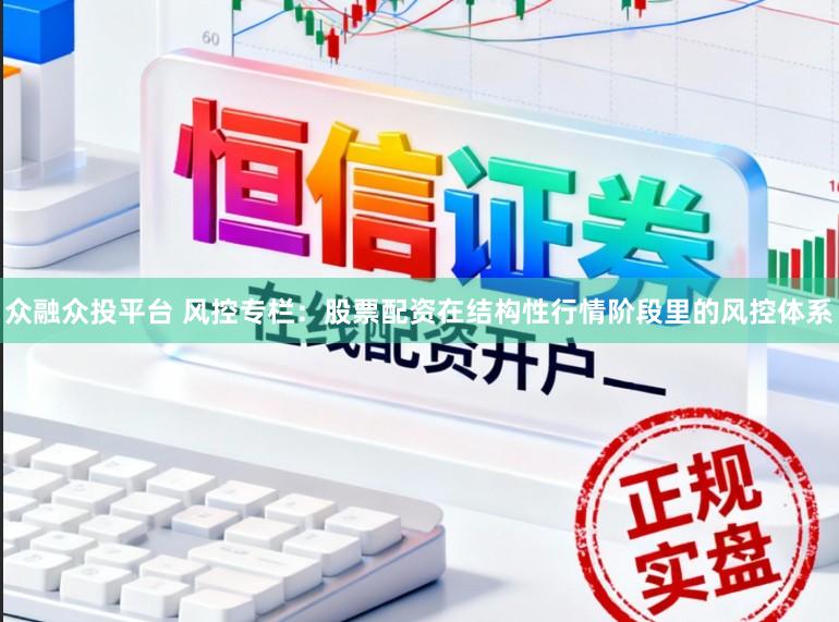 众融众投平台 风控专栏：股票配资在结构性行情阶段里的风控体系