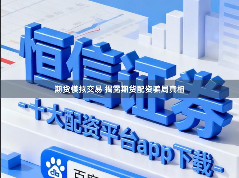 期货模拟交易 揭露期货配资骗局真相
