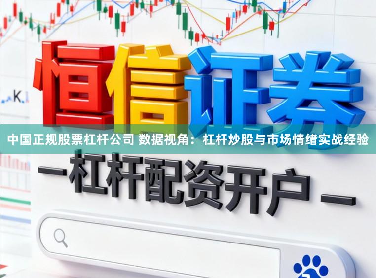 中国正规股票杠杆公司 数据视角：杠杆炒股与市场情绪实战经验